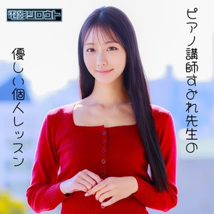 すみれ【電影シロウト】 早瀬すみれ